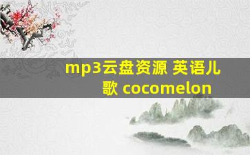 mp3云盘资源 英语儿歌 cocomelon